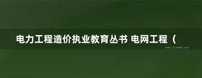 电力工程造价执业教育丛书 电网工程（配电网）